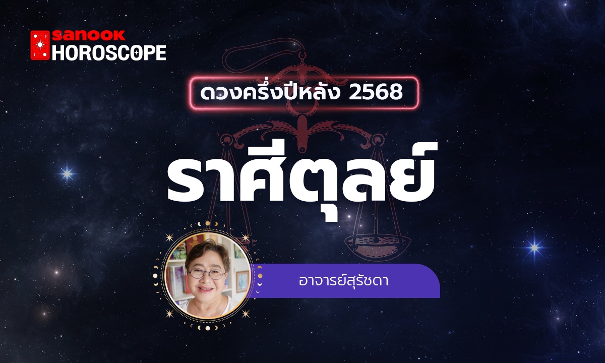 ดวงครึ่งปีหลัง 2568 ราศีตุลย์ 16 ต.ค. - 15 พ.ย. โดย อาจารย์สุรัชดา