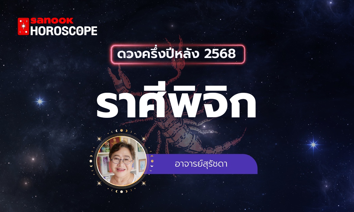 ดวงครึ่งปีหลัง 2568 ราศีพิจิก 16 พ.ย. - 15 ธ.ค. โดย อาจารย์สุรัชดา