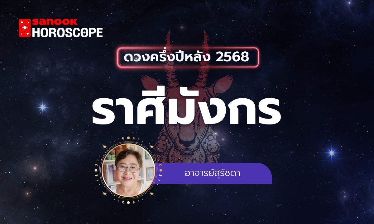 ดวงครึ่งปีหลัง 2568 ราศีมังกร 16 ม.ค. - 15 ก.พ. โดย อาจารย์สุรัชดา