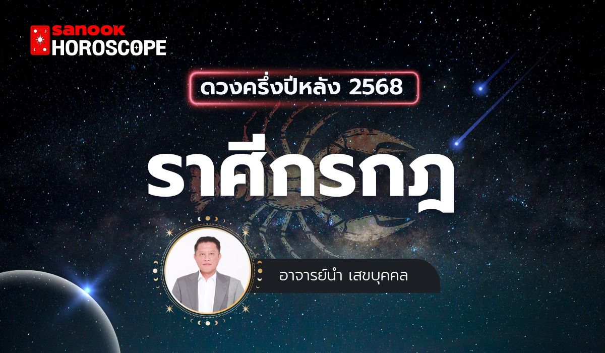 ดวงครึ่งปีหลัง 2568 ราศีกรกฎ 17 ก.ค. - 17 ส.ค. โดย อาจารย์นำ เสขบุคคล