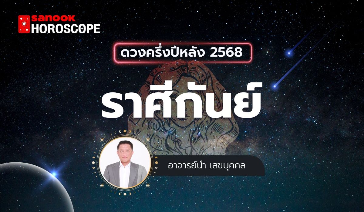 ดวงครึ่งปีหลัง 2568 ราศีกันย์ 18 ก.ย. - 16 ต.ค. โดย อาจารย์นำ เสขบุคคล