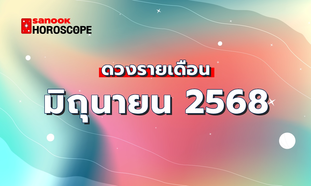 ดูดวงรายเดือน 1-30 มิถุนายน 2568