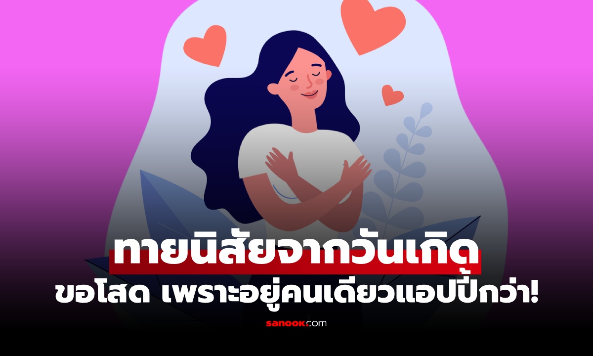 อยู่คนเดียวแฮปปี้กว่า! หมอช้าง เผย คนเกิดวันนี้ เวลาโสดมักโสดนาน ปิดประตูหัวใจ