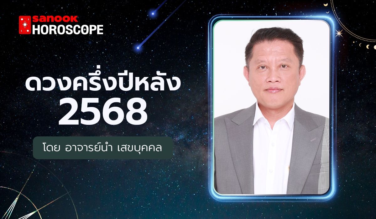 ดูดวงครึ่งปีหลัง 2568 เช็กดวง 12 ราศี โดย อาจารย์นำ เสขบุคคล
