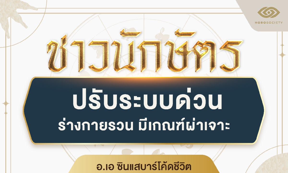 อ.เอ ทัก 4 นักษัตร ปรับระบบด่วน ร่างกายรวน มีเกณฑ์ผ่าเจาะ