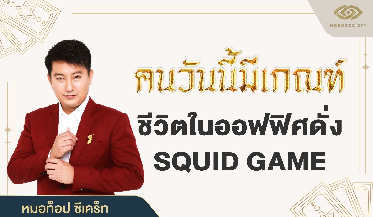 หมอท็อป ชี้ชัด คนวันนี้มีเกณฑ์ ชีวิตในออฟฟิศดั่ง SQUID GAME