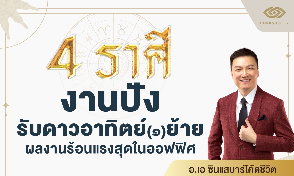 อ.เอ ชี้ 4 ราศี งานปังรับ "ดาวอาทิตย์" ย้าย ผลงานร้อนแรงสุดในออฟฟิศ