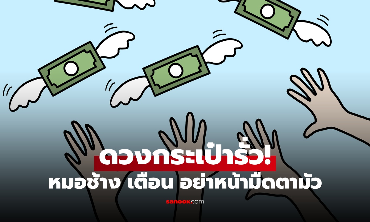 เบาได้เบา หมอช้าง เตือน 2 ราศีช่วงนี้ อย่าหน้ามืดตามัว รู้ตัวอีกที เงินหายวับ!