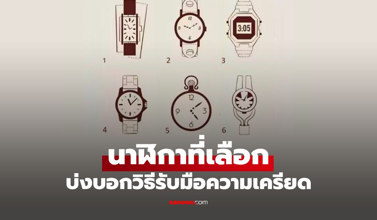 เลือกนาฬิกา แล้วรู้เลย! วิธีรับมือความเครียดของคุณเป็นแบบไหน?