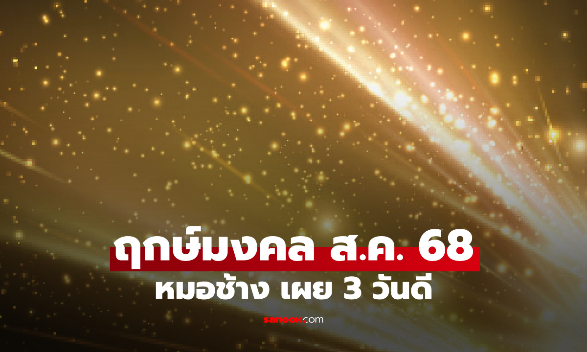 ฤกษ์มงคล สิงหาคม 2568 หมอช้าง เผยแล้ว วันดี ฤกษ์ออกรถเดือนนี้