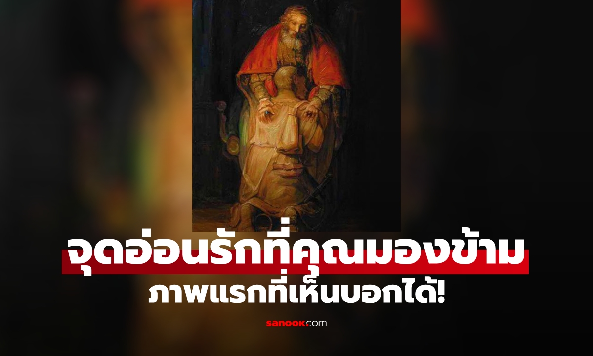 เห็นอะไรก่อน แบบทดสอบ บ่งบอกถึง "จุดอ่อน" ด้านความรัก สิ่งใดที่คุณละเลยไป?