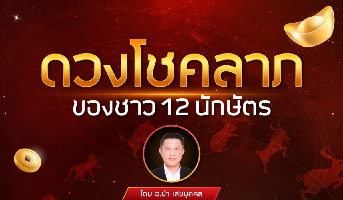 ดวงโชคลาภ 12 นักษัตร ช่วงหลังเดือนสิงหาคม 2568 โดย อ.นำ เสขบุคคล
