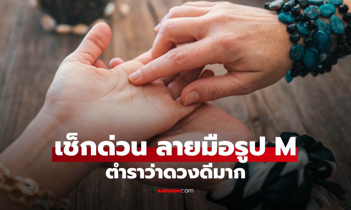 เช็กให้ไว! มีเส้นลายมือรูปตัว M มั้ย? บ่งบอกเลยว่าโชคดีมาก