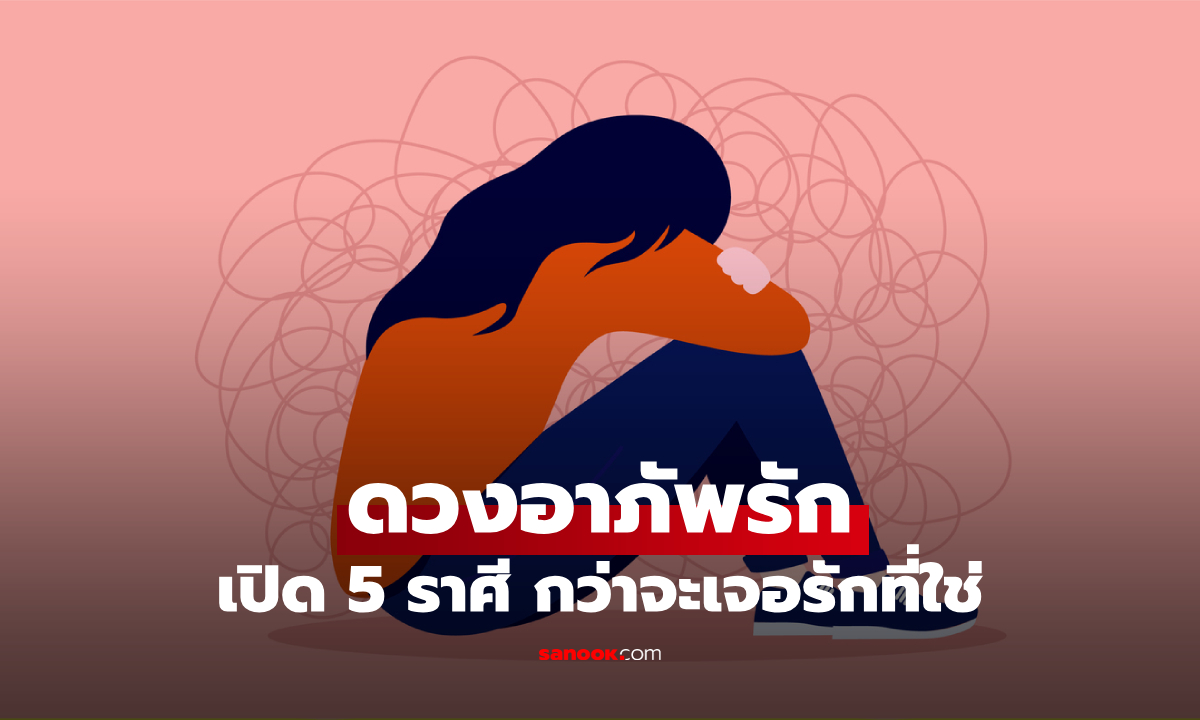 5 ราศี ดวงอาภัพรัก มักถูกหลอก กว่าจะเจอรักที่ใช่