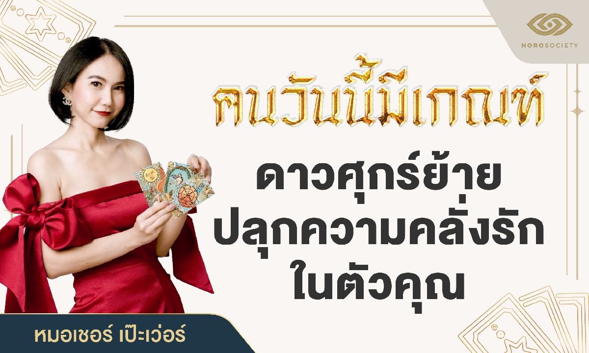 หมอเชอร์ ทักคนวันนี้มีเกณฑ์ ดาวศุกร์ย้าย ปลุกความคลั่งรักในตัวคุณ