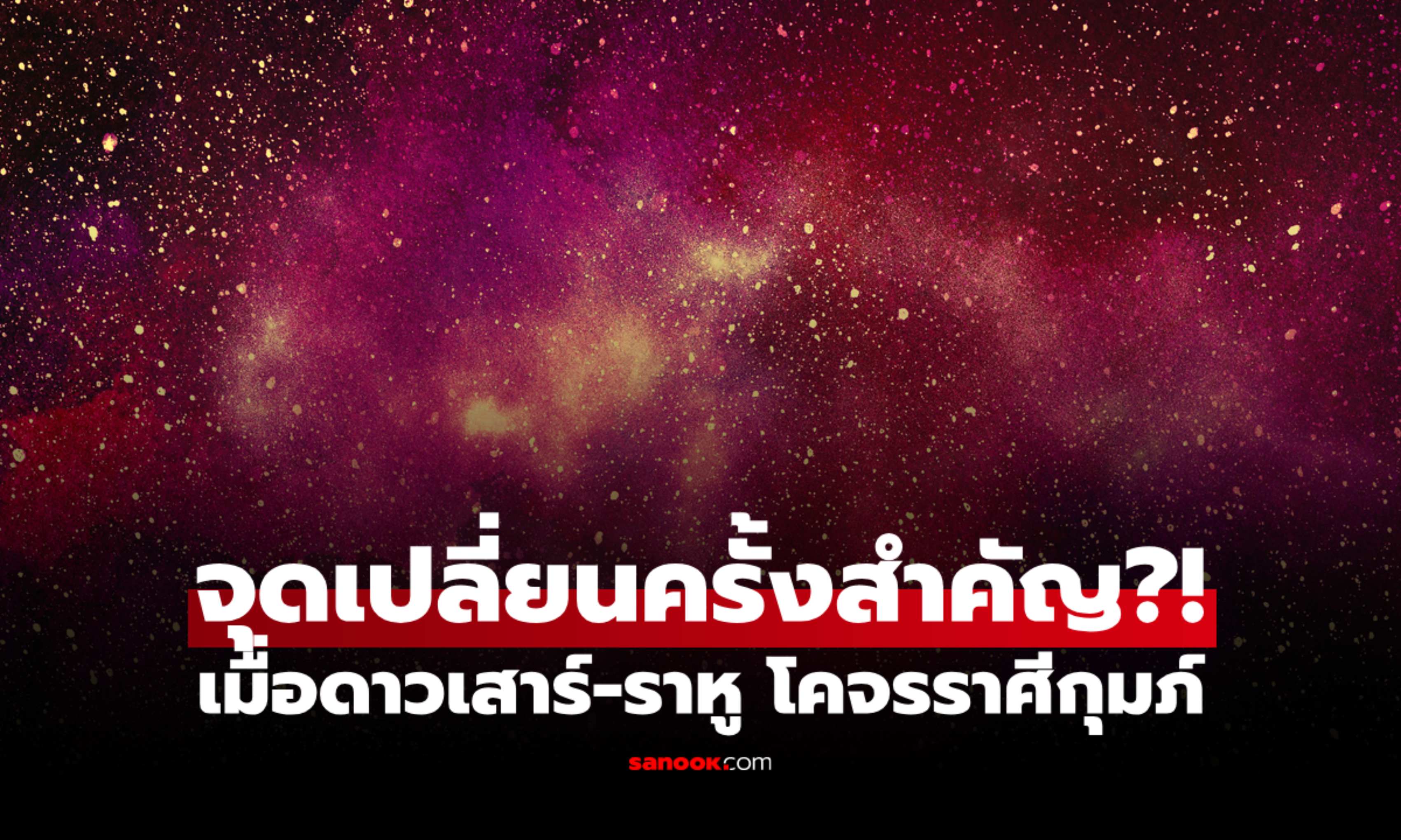 จุดเปลี่ยนครั้งสำคัญ?! “ดาวเสาร์-ราหู” ในราศีกุมภ์ มีเกิดอะไรขึ้นบ้าง