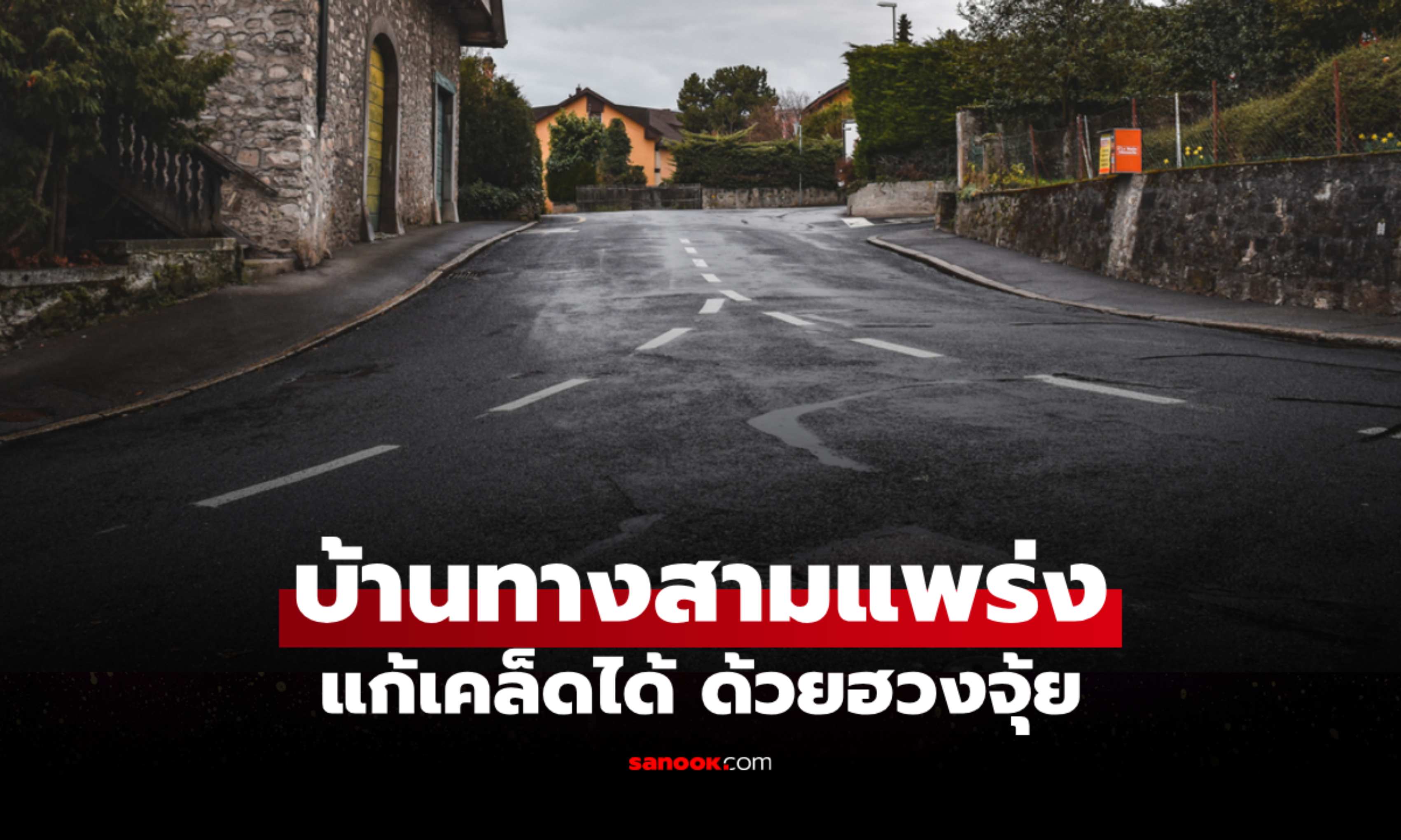ฮวงจุ้ยบ้านทางสามแพร่ง แก้ได้! เปิดเคล็ดลับ “หมอช้าง” แนะนำ