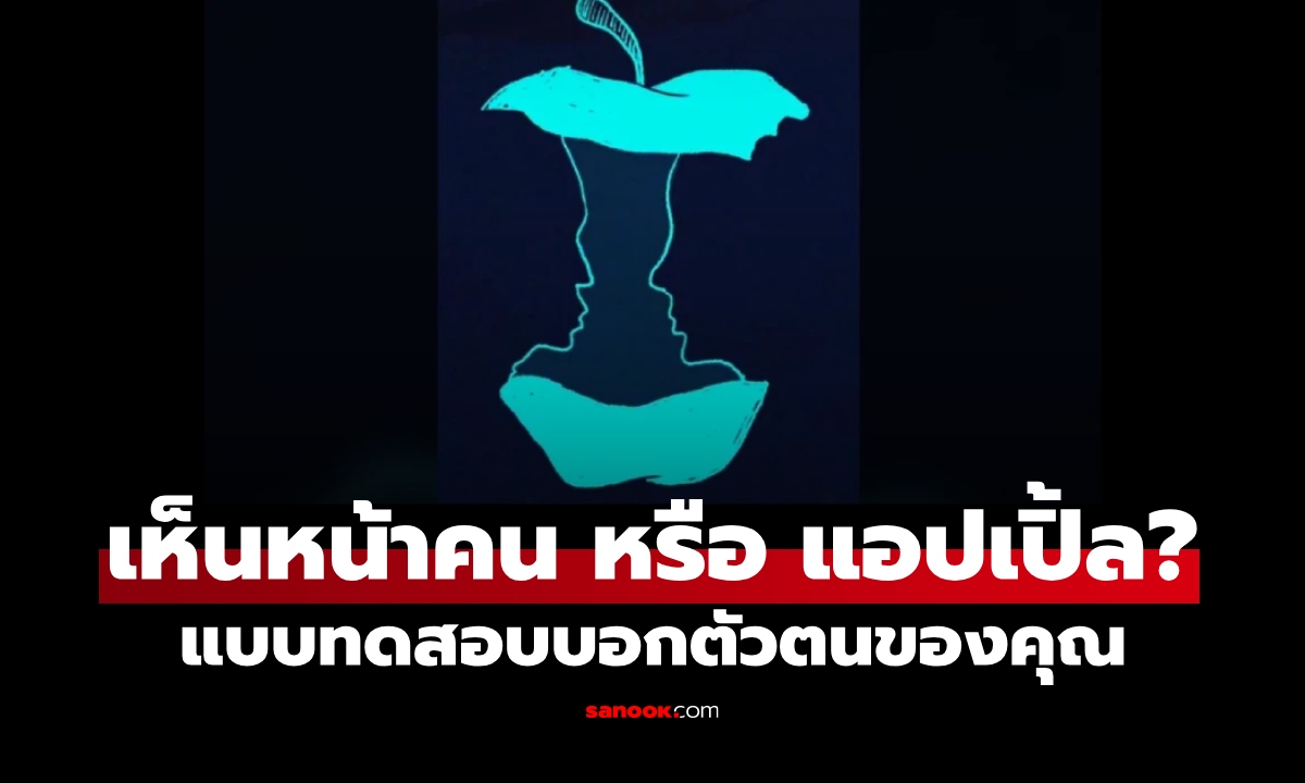 คุณเห็นอะไรเป็นอย่างแรก? หน้าคน หรือ แอปเปิ้ล บอกความเป็นตัวคุณได้อย่างชัดเจน