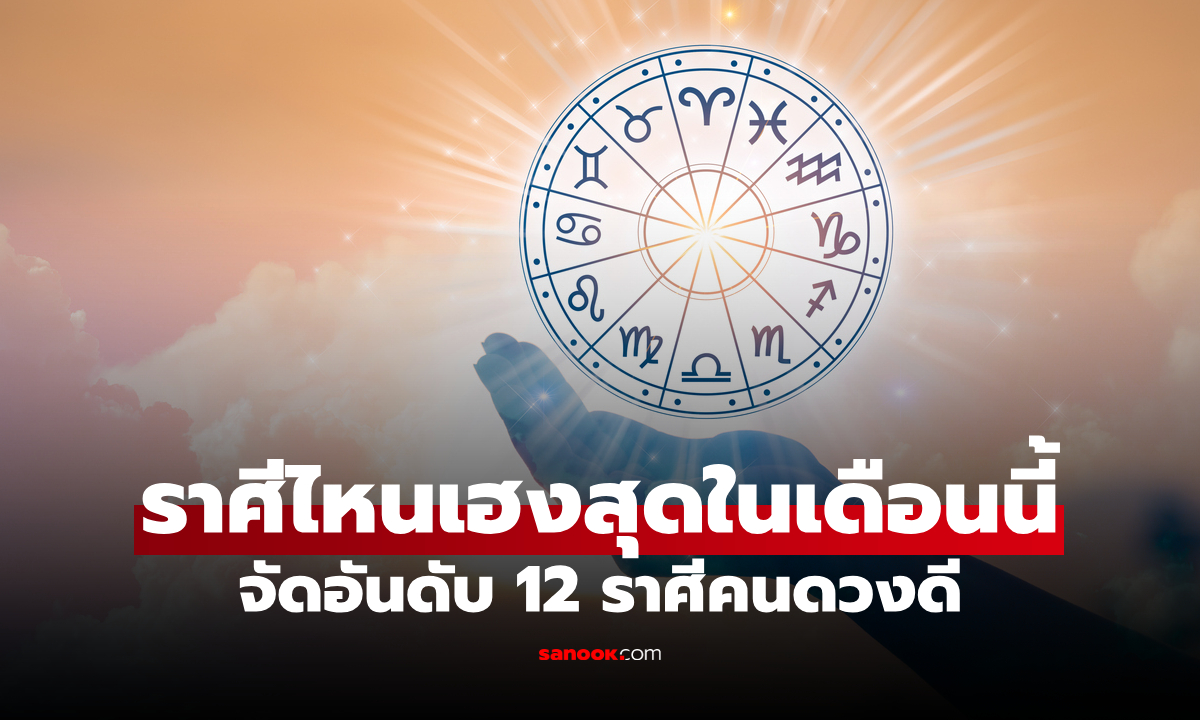 เปิดโผ 12 ราศี ดวงพุ่งแรง เดือนกันยายน 2568 ใครคือเบอร์ 1 ตัวจริง!