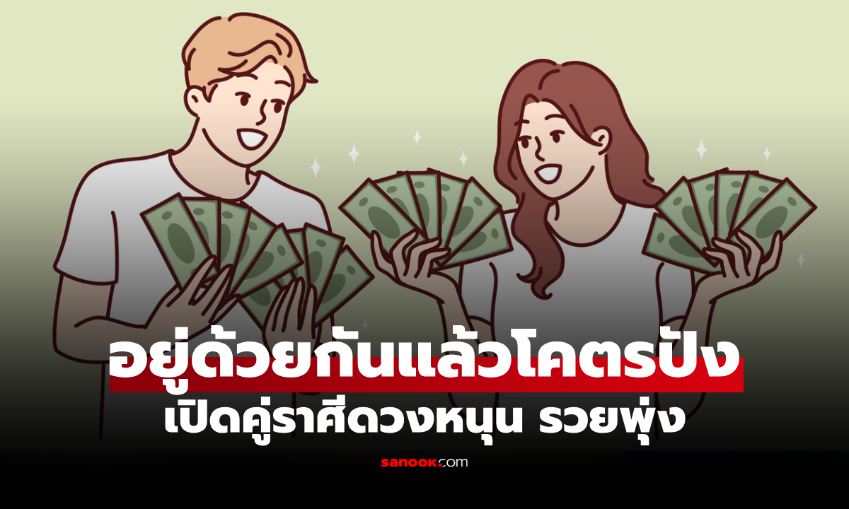 คู่ราศีสุดปัง! อยู่ด้วยกันแล้วดวงหนุน รวยพุ่ง ชื่อเสียงความมั่งคั่งไม่ขาด