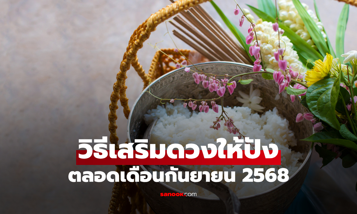 เปิดเคล็ดลับ 12 นักษัตร เสริมดวงอย่างไรให้ปัง ทั้งเดือนกันยายน 2568