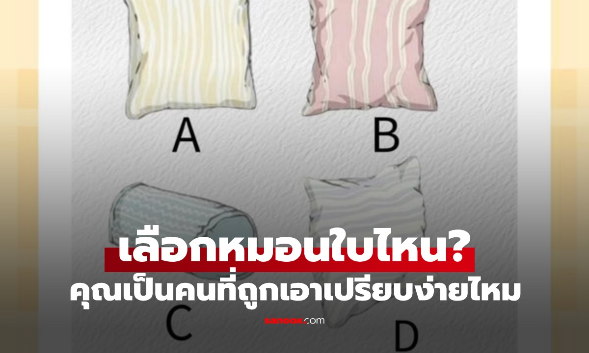 แบบทดสอบจิตวิทยา เลือกหมอนใบไหน? คำตอบเฉลย คุณเป็นคนที่ใครๆ เอาเปรียบง่ายไหม