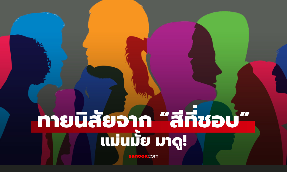 แบบทดสอบ ทายบุคลิกภาพจาก "สีโปรด" แม่นมั้ย มาดู!