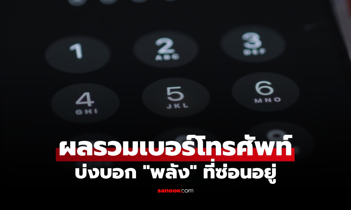 เปิดความลับ! ผลรวมเบอร์โทรศัพท์ เผย "พลัง" ที่ซ่อนอยู่ในตัวเลข