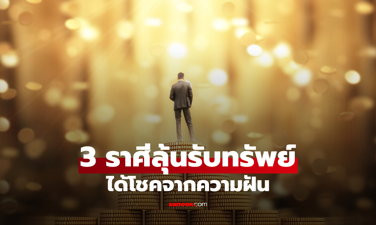 3 ราศี ดวงช่วงนี้ มีโอกาสได้รับโชคจากความฝัน ลุ้นรับทรัพย์รัว ๆ