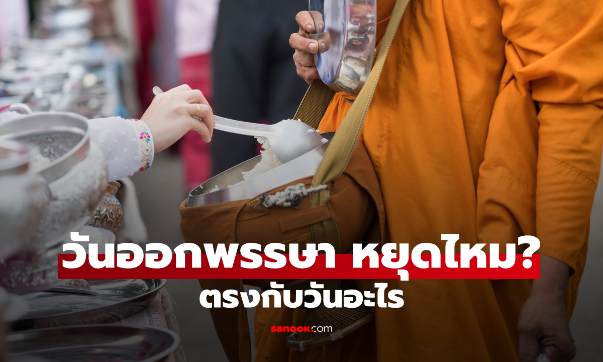 วันออกพรรษา 2568 เป็นวันหยุดไหม? ตรงกับวันอะไร