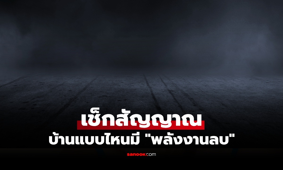 บ้านคุณมีพลังงานลบหรือเปล่า? เช็กสัญญาณ วิธีแก้ไขก่อนชีวิตถดถอย