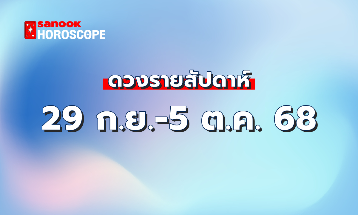 ดูดวงรายสัปดาห์ 29 กันยายน - 5 ตุลาคม 2568