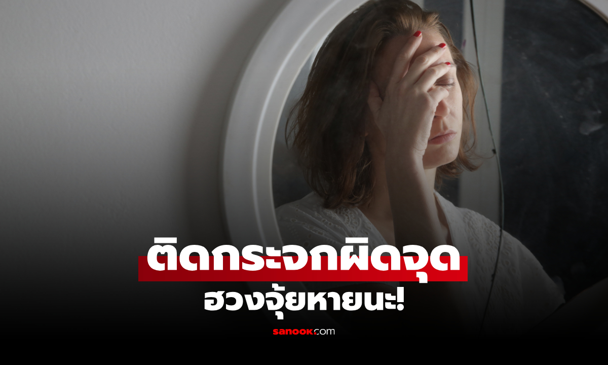 3 ตำแหน่งในบ้าน "ต้องห้าม" วางกระจก ผิดที่เดียว สูญโชค เงินรั่ว สุขภาพพัง