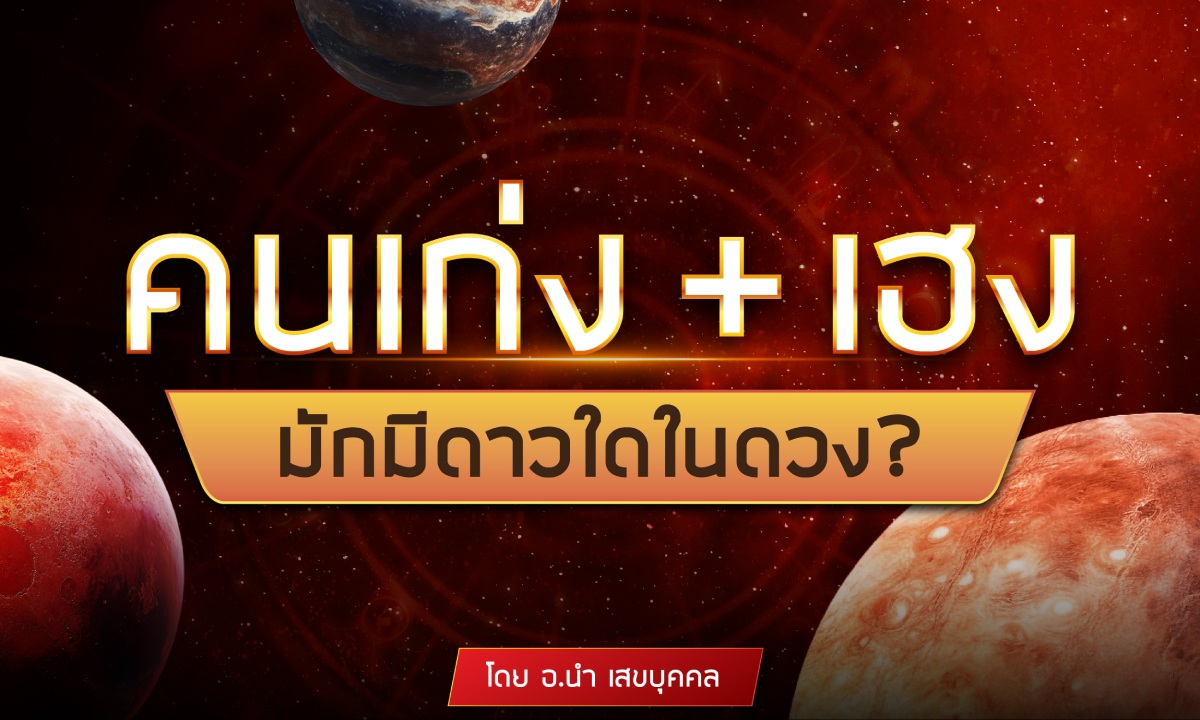 อ.นำ เสขบุคคล ชี้ชัด คนเก่ง+เฮง มักมีดาวใดในดวง?