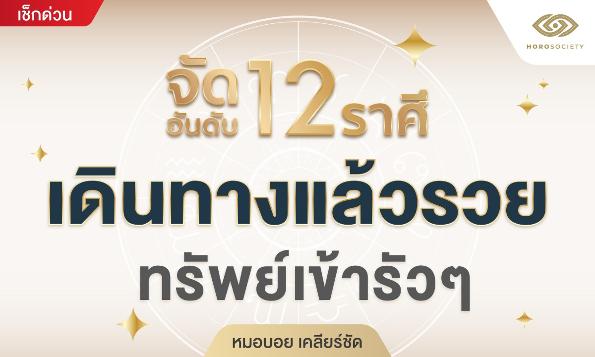 หมอบอย เคลียร์ชัด จัดอันดับ 12 ราศี เดินทางแล้วรวย ทรัพย์เข้ารัวๆ