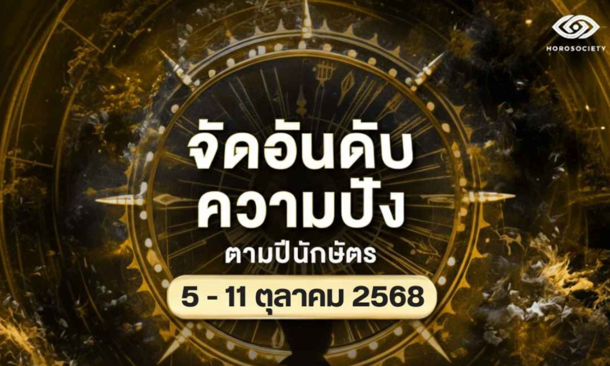 จัดอันดับความปัง ตามปีนักษัตร รายสัปดาห์วันที่ 5 - 11 ตุลาคม 2568