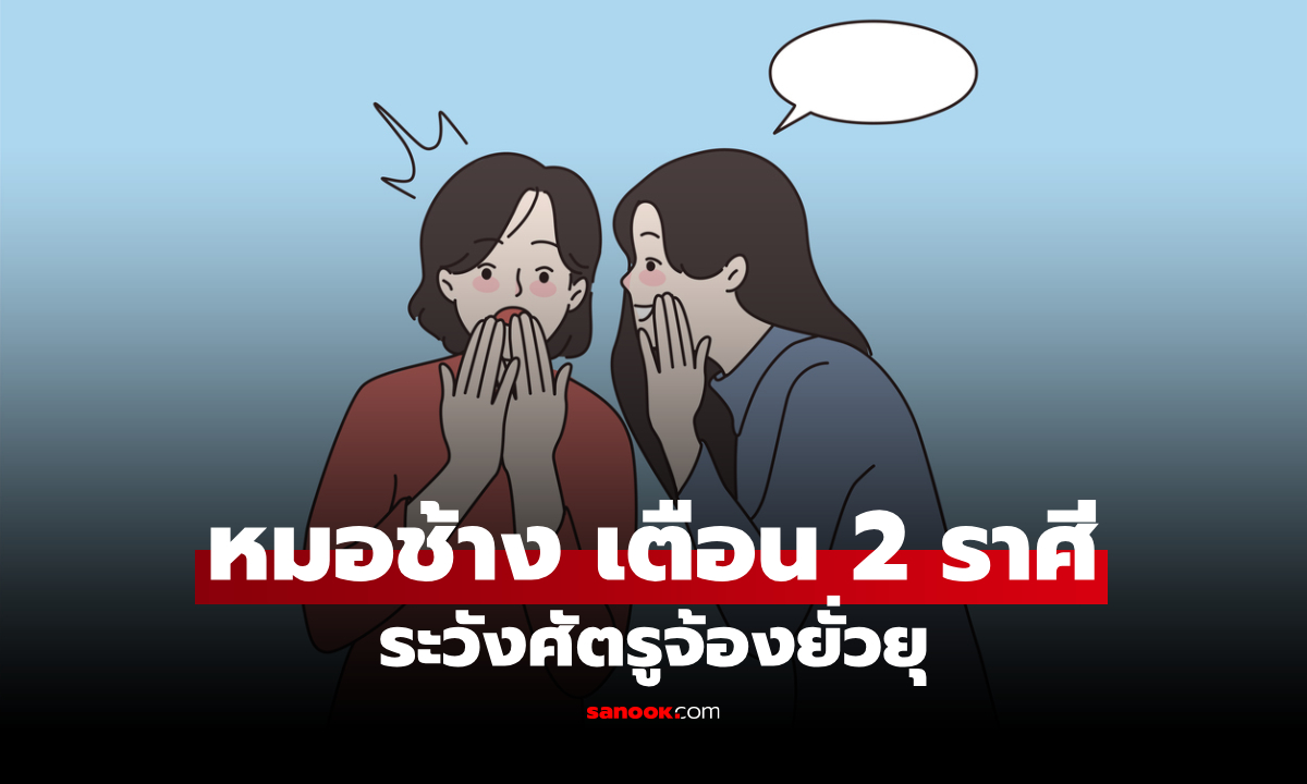 หมอช้าง เตือน 2 ราศีช่วงนี้ ระวัง ศัตรูจ้องยั่วยุ!