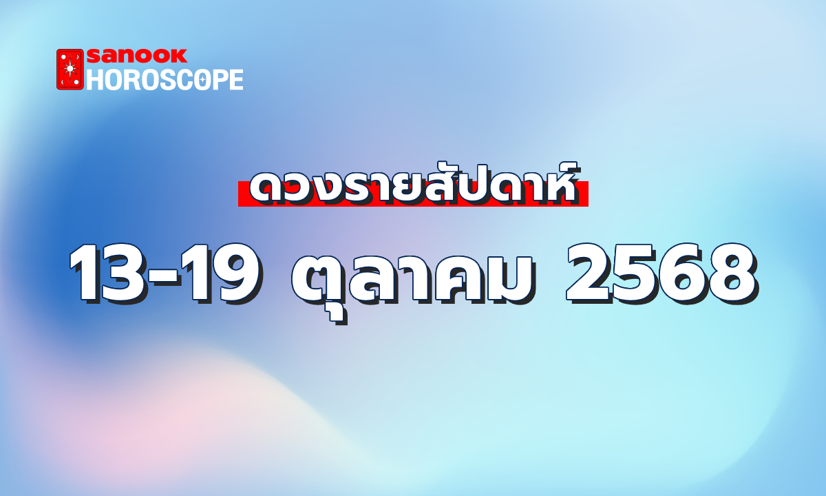 ดูดวงรายสัปดาห์ 13-19 ตุลาคม 2568