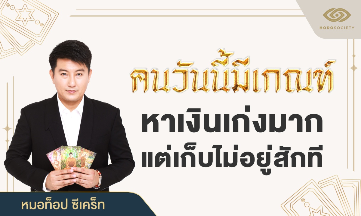 ภาพหมอท็อป ซีเคร็ท เผยคนวันนี้มีเกณฑ์ หาเงินเก่งมาก แต่เก็บไม่อยู่สักที