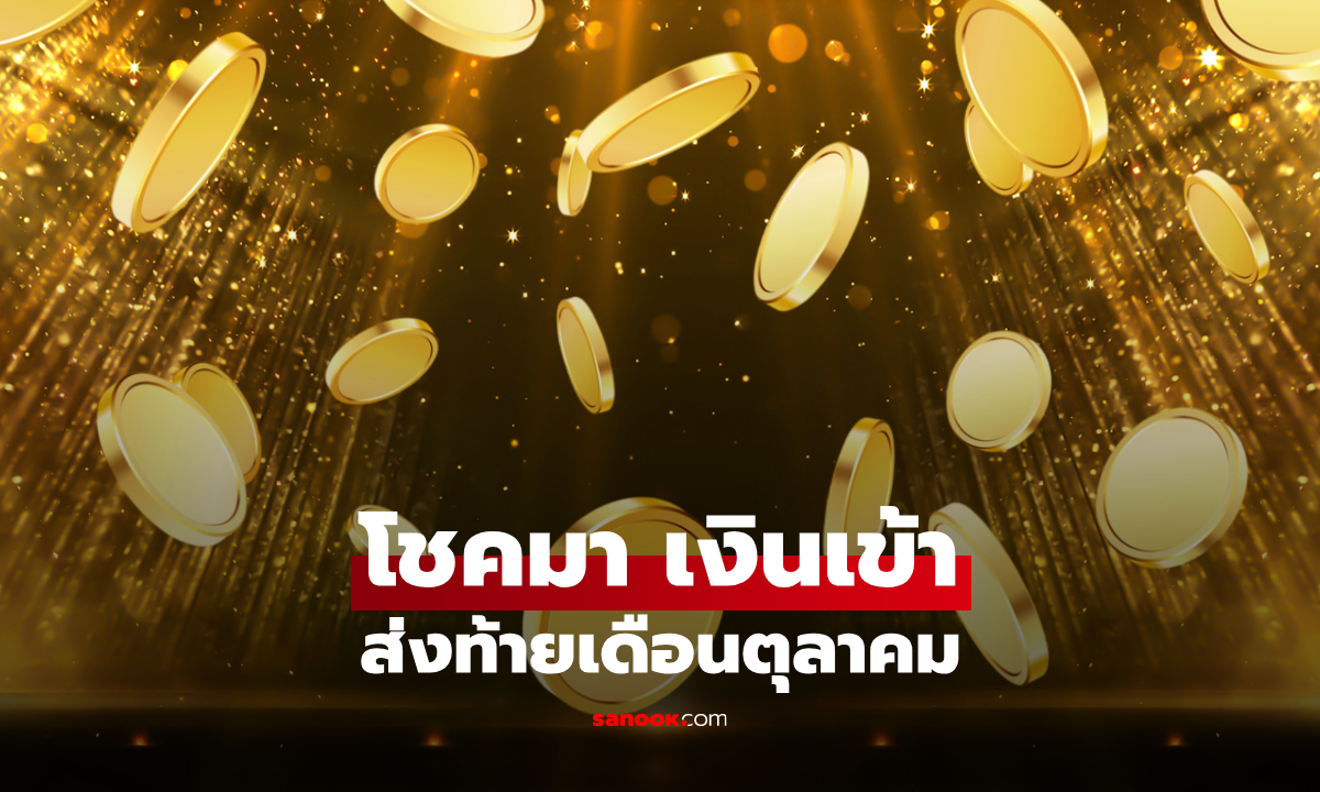 ส่งท้ายเดือนตุลาคม! เช็กดวงการเงิน-โชคลาภ 7 วันเกิด ใครจะมีเกณฑ์รับทรัพย์