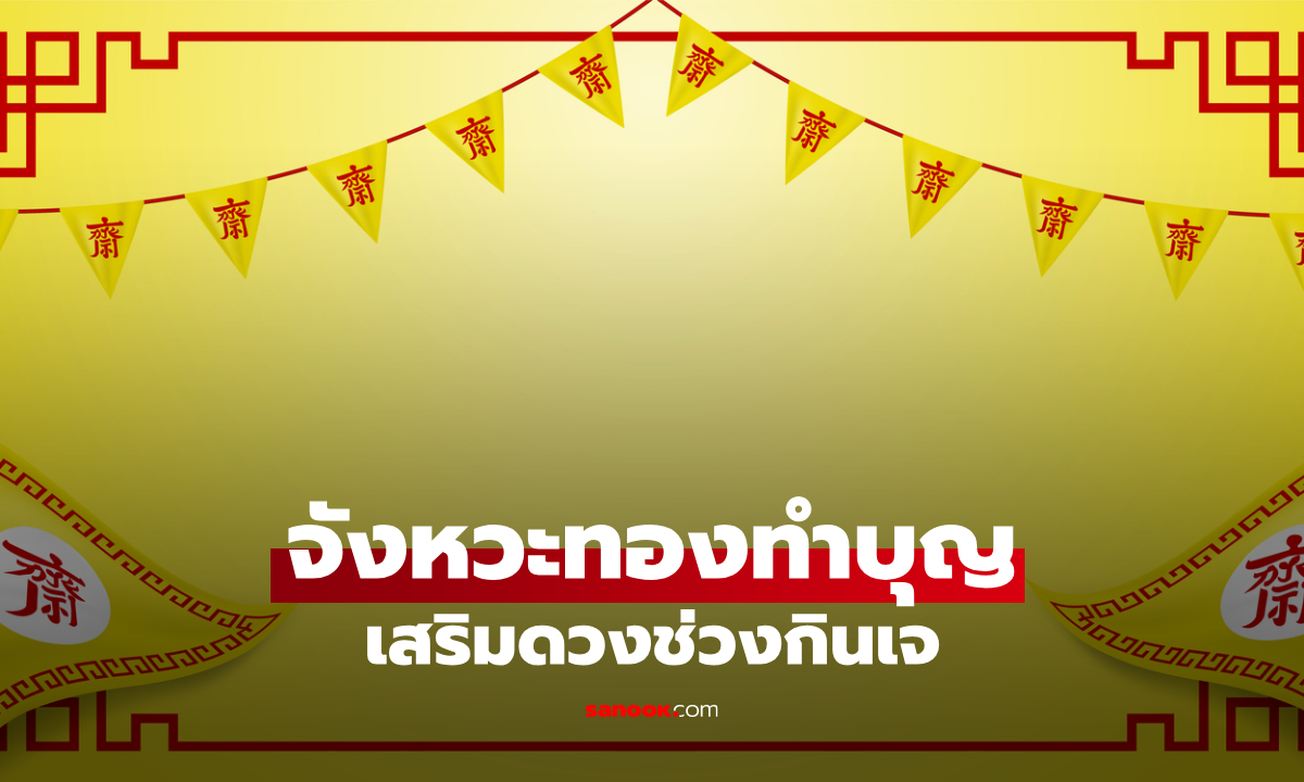 เช็กดวง 12 ลัคนา ช่วงเทศกาลกินเจ โหรดัง เผย "จังหวะทอง" ทำบุญหนุนดวง