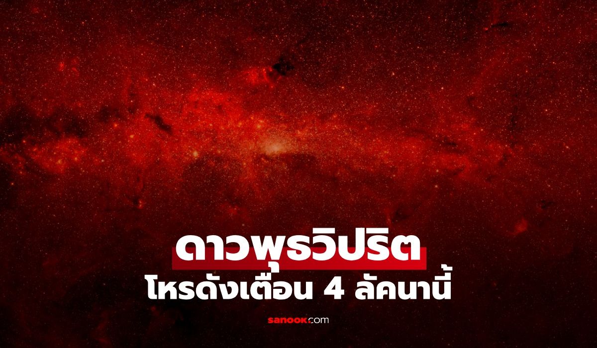 ดาวพุธวิปริต 9 วัน! โหรดัง เตือน 4 ลัคนา ระวังคำพูด สุขภาพ