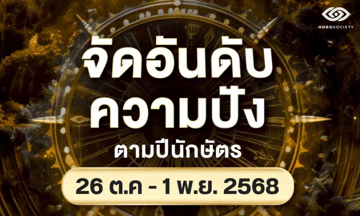 จัดอันดับความปังปีนักษัตร รายสัปดาห์ช่วงวันที่ 26 ตุลาคม - 1 พฤศจิกายน 2568