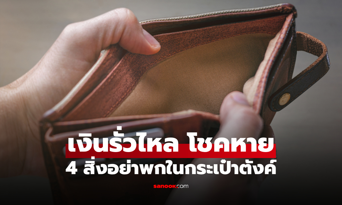 4 สิ่งต้องห้าม อย่าใส่ไว้ในกระเป๋าสตางค์ "โชคลาภรั่วไหล" ไม่รู้ตัว!