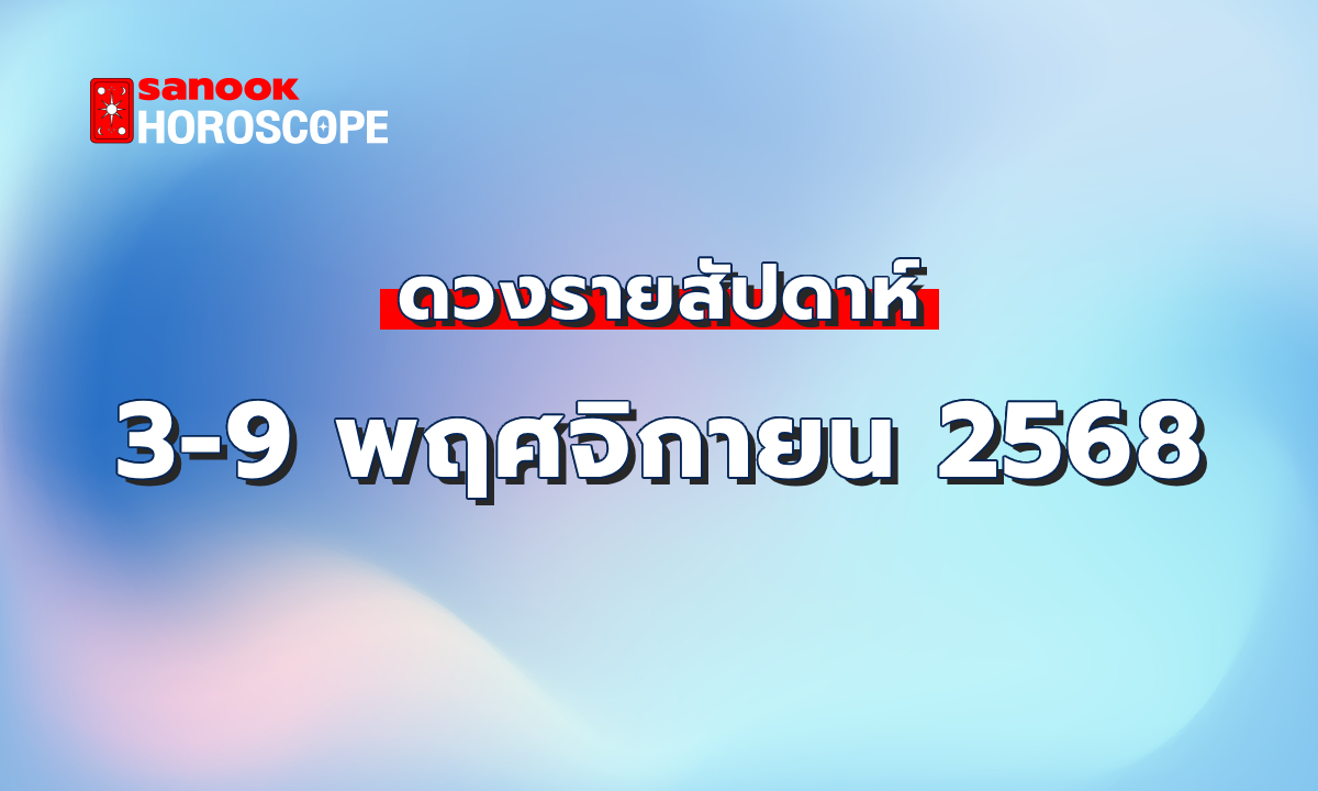 ดูดวงรายสัปดาห์ 3-9 พฤศจิกายน 2568