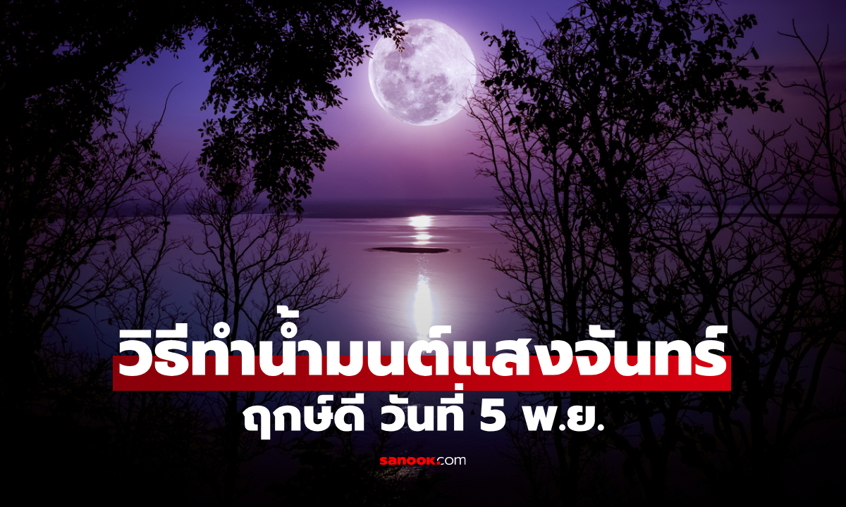 วันพิเศษ! 5 พ.ย.นี้ ฤกษ์ดี ทำ "น้ำมนต์แสงจันทร์" ไว้ใช้ด้วยตนเอง หนึ่งปีมีครั้ง
