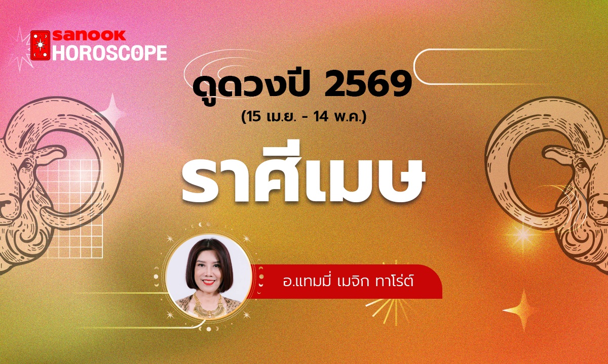 ดวงรายปี 2569 ราศีเมษ 15 เม.ย. - 14 พ.ค. โดย อ.แทมมี่ เมจิก ทาโร่ต์