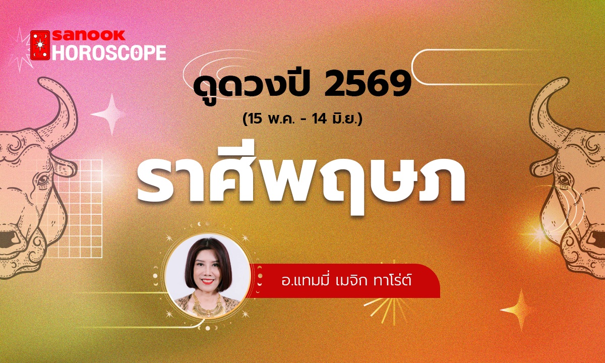ดวงรายปี 2569 ราศีพฤษภ 15 พ.ค. - 14 มิ.ย. โดย อ.แทมมี่ เมจิก ทาโร่ต์