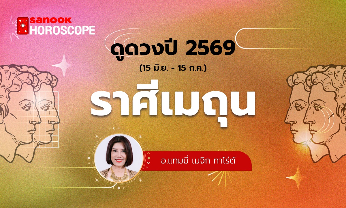 ดวงรายปี 2569 ราศีเมถุน 15 มิ.ย. - 15 ก.ค. โดย อ.แทมมี่ เมจิก ทาโร่ต์