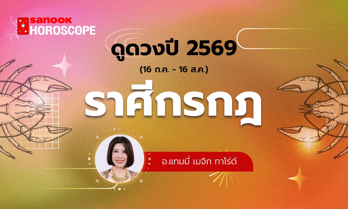 ดวงรายปี 2569 ราศีกรกฎ 16 ก.ค. - 16 ส.ค. โดย อ.แทมมี่ เมจิก ทาโร่ต์